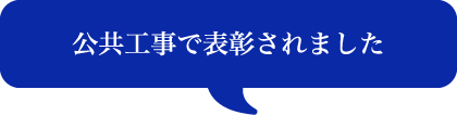 公共工事で表彰されました