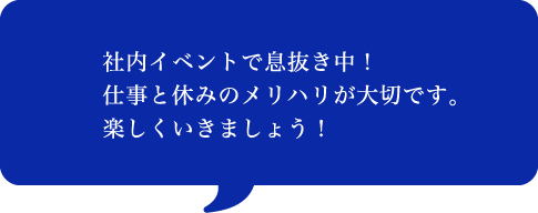 社内イベントで息抜き中！